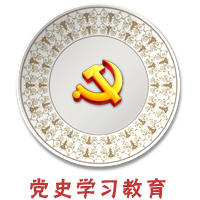 党史学习教育